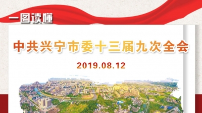 一图读懂兴宁市委全会丨主动服务融入大湾区，倾情用力加快苏区振兴
