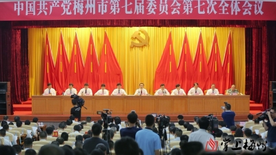 举全市之力融入大湾区建设，用心用情用功推动苏区振兴！梅州市委七届七次全会召开