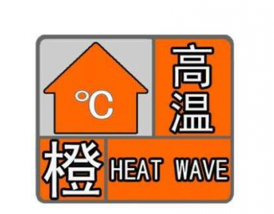 高温橙色预警再次来袭！今天肯定是个“假立秋”...