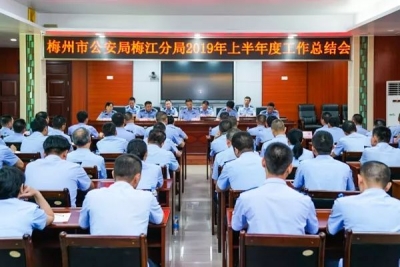 梅江公安分局召开2019年上半年工作总结会议