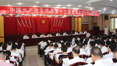 快讯！中共五华县委十三届十次全会召开，吴晖作全会报告