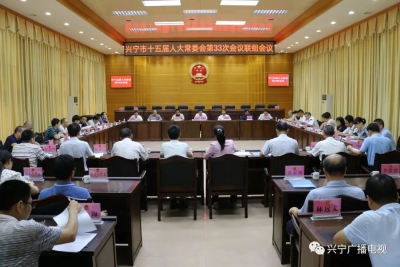 兴宁市人大常委会召开会议专题询问宁江河水质保护情况