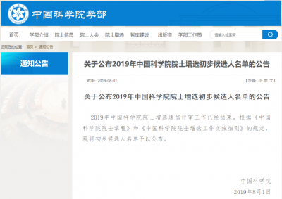 速看！2019年中科院院士增选初步候选人名单公布（附全部名单）