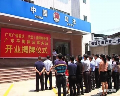 满足山区群众法律服务需求！平远两家社会律师事务所揭牌