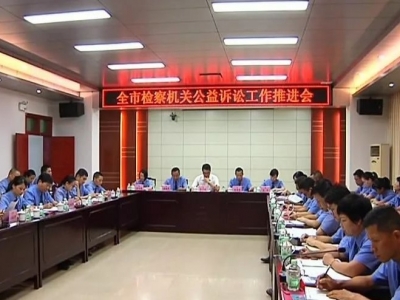 全市检察机关公益诉讼工作推进会在平召开