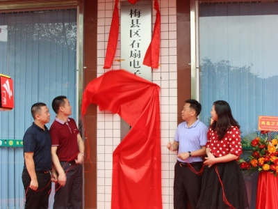 农村电商助力质量兴农！梅县区这个镇级电商运营中心揭牌