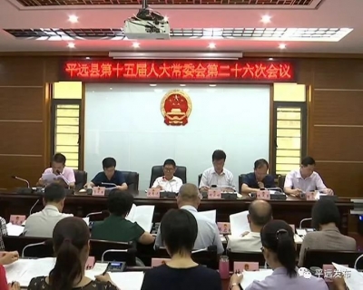 平远县第十五届人大常委会召开第二十六次会议