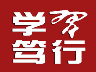 学习笃行丨教育振兴风鹏正举 众志成城时不我待