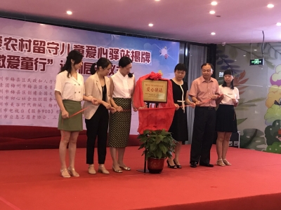 梅县区关爱农村留守儿童爱心驿站揭牌