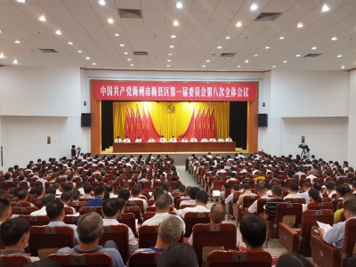 快讯！中共梅州市梅县区第一届委员会第八次全体会议召开