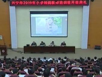 提水平、升能力！兴宁近700名教师参加小学转岗培训