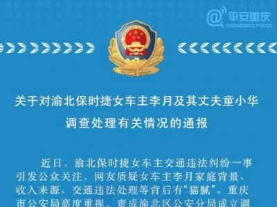 重庆警方：免去保时捷女车主丈夫所长职务，对其立案调查