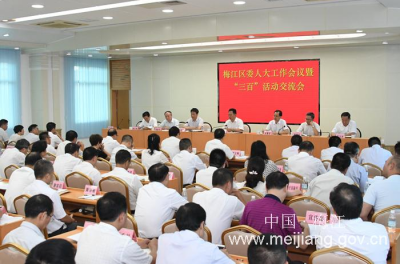 梅江区委召开人大工作暨“三百”活动交流会议