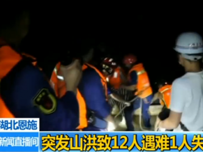 湖北鹤峰县躲避峡山洪造成12人死亡仍有1人失联