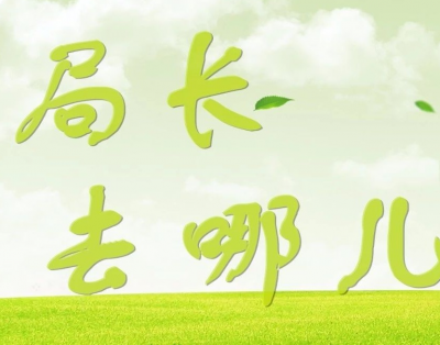 创文、人居环境整治…上周，梅县区局长们的工作关键词有这些