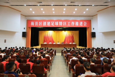 为全市创建中国足球特区当好“先行者”和“探路者”！梅县召开工作推进会