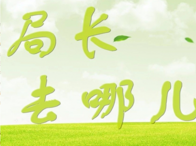深入企业、乡村、学校考察调研...上周，梅县局长们脚步不停