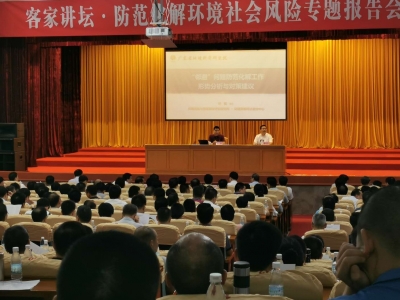 我市举办客家讲坛·防范化解环境社会风险专题报告会