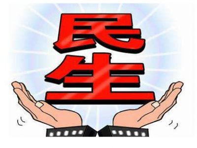 时间表有了！和你我有关的这些民生难题将限期解决