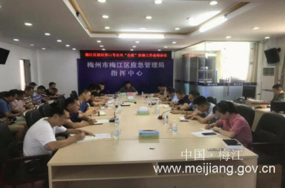 梅江区召开台风“白鹿”防御工作会商会