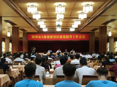 全面检查整顿！梅州全市A级旅游景区质量提升工作会议召开