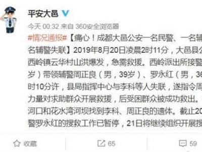 成都大邑2名警员在抗洪救灾途中牺牲 另有1人失联