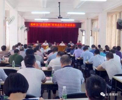 蕉岭召开“县管校聘”管理改革工作动员会