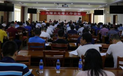 大埔召开全县足球工作会议：真情办好四件“足球要事”