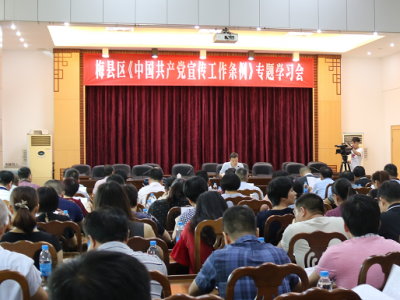 梅县区召开《中国共产党宣传工作条例》专题学习会