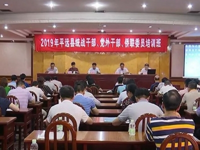 平远举办2019年统战干部、党外干部、侨联委员培训班