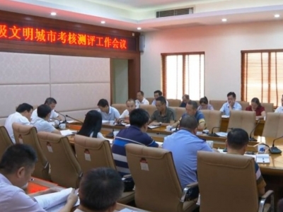 大埔县召开2019年度广东省县级文明城市考核测评工作会议