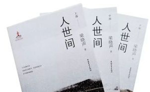 李洱徐则臣梁晓声等五位作家获得第十届茅盾文学奖