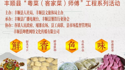 哪些是你最爱？丰顺 “十大名菜”“十大名小吃”评选活动即将启动