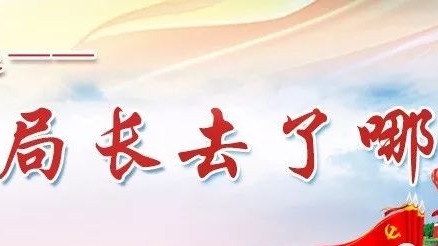 “八一”慰问、调研项目...蕉岭县各局局长上周在忙什么？