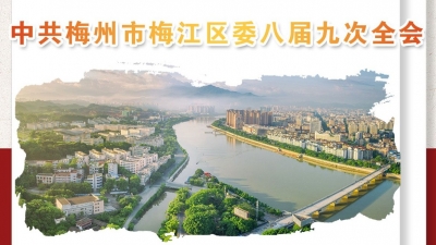 梅江区委全会讲了啥？一图在手，要点我有！ 