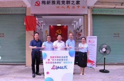 开启小区党建新征程！梅州首个小区党支部成立了