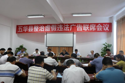 五华召开整治虚假违法广告联席会议