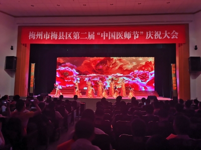致敬健康“守护人”！梅县区举行第二届“中国医师节”庆祝大会