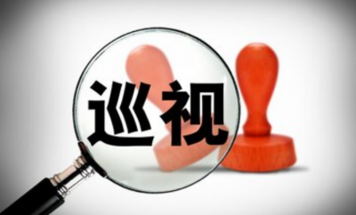 十九届中央第三轮巡视全部反馈完毕 完成对中管企业全覆盖