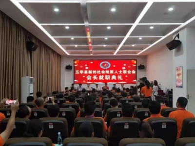 五华县召开新的社会阶层人士联合会成立大会