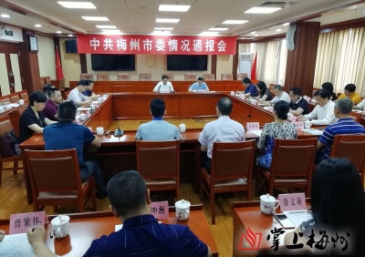 中共梅州市委情况通报会今日召开，陈俊钦作情况通报