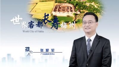 梅州市市长张爱军作客《中国推介》，向全球倾情推介 “世界客都·长寿梅州”