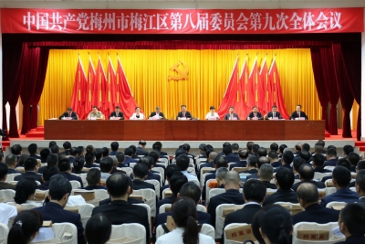 中共梅州市梅江区委八届九次全会举行，朱国城作报告 钟秀堂作经济工作专题讲话