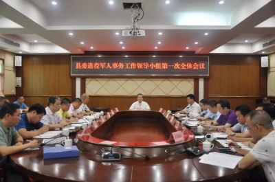 丰顺县委退役军人事务工作领导小组召开第一次全体会议