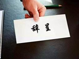 美国驻俄罗斯大使递交辞呈
