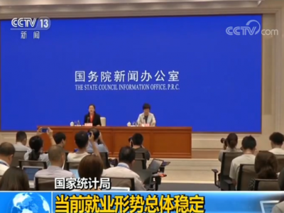 国家统计局：当前就业形势总体稳定