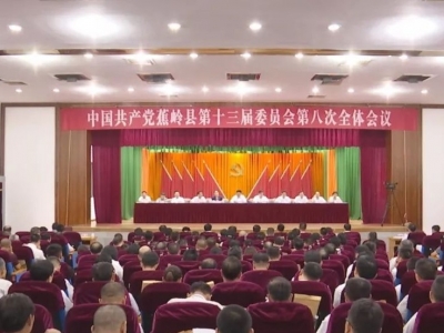 聚焦蕉岭县委全会：优化美好生活平台 打造民生幸福新名片