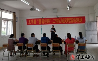 竞聘上岗！今日，五华公办教师“县管校聘”进入第二轮