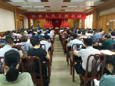 梅县区召开区委人大工作会议