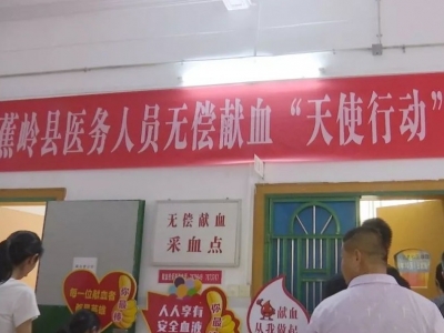 来自“白衣天使”的爱！蕉岭医务人员开展无偿献血行动
